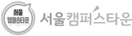 서울캠퍼스타운