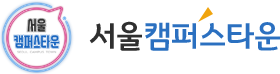 서울갬퍼스타운 로고