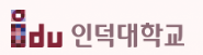 인덕대학교