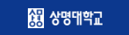 상명대학교