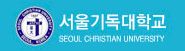 서울기독대학교