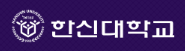 한신대학교