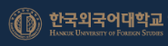 한국외국어대학교